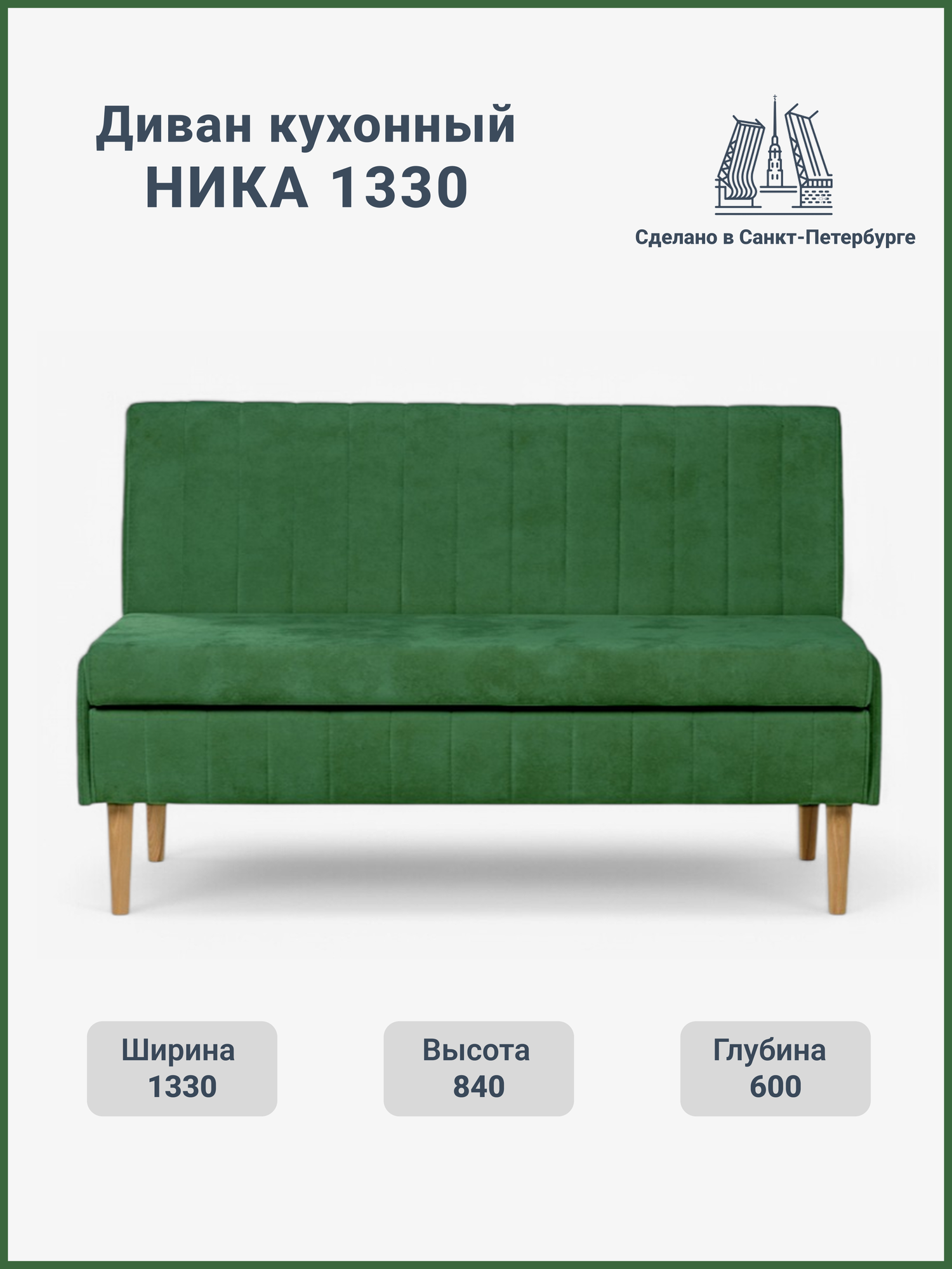 Диван на кухню маленький прямой, с ящиком, Ника, высокие деревянные ножки, 133х60х84 (ДхГхВ)