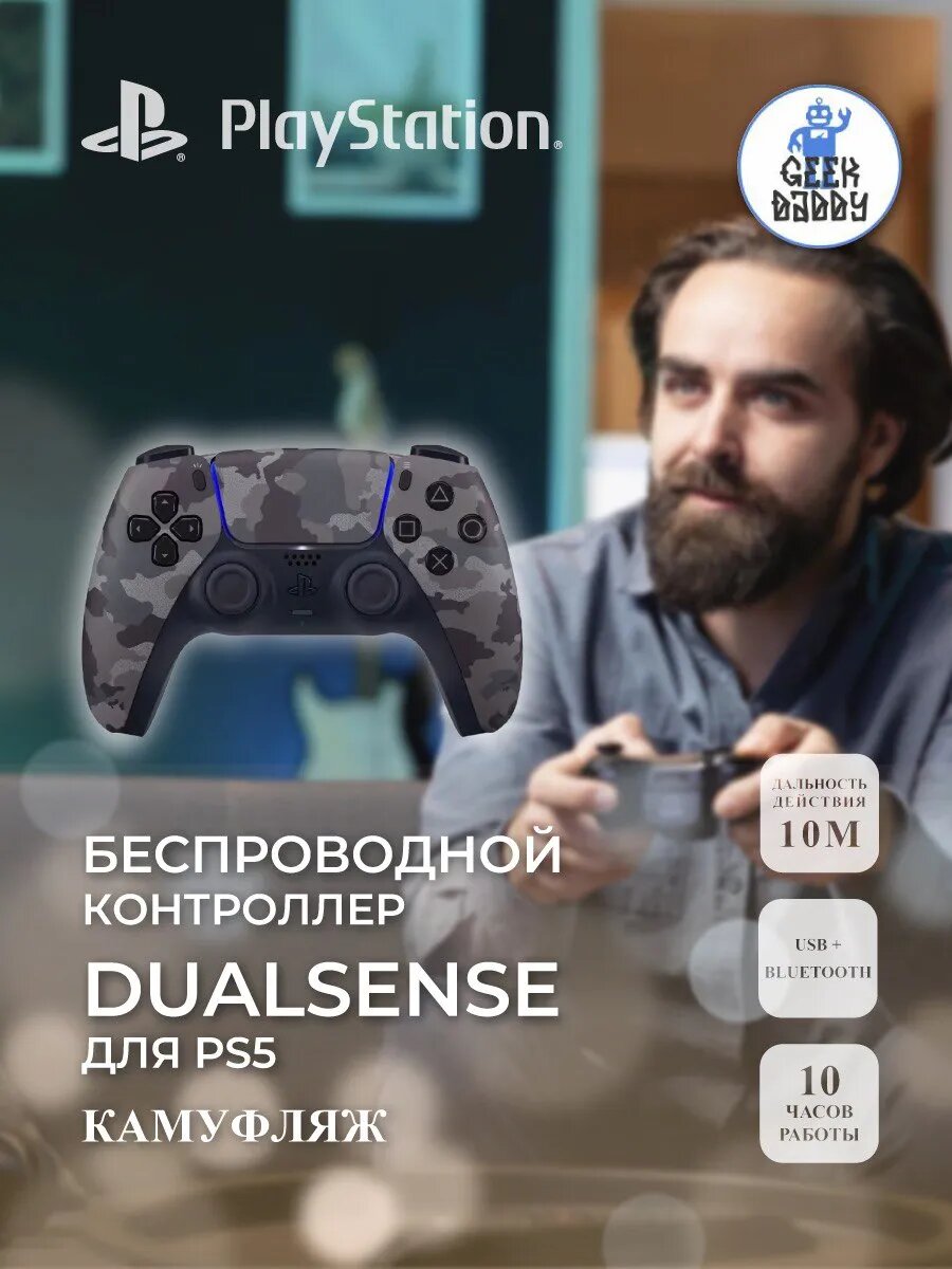 Геймпад Playstation DualSense, для PS5, беспроводной, камуфляж