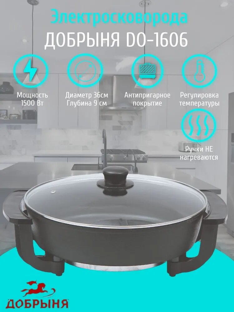 Электрическая сковорода Добрыня DO-1606 1500 Вт 36 см глубина 9 см