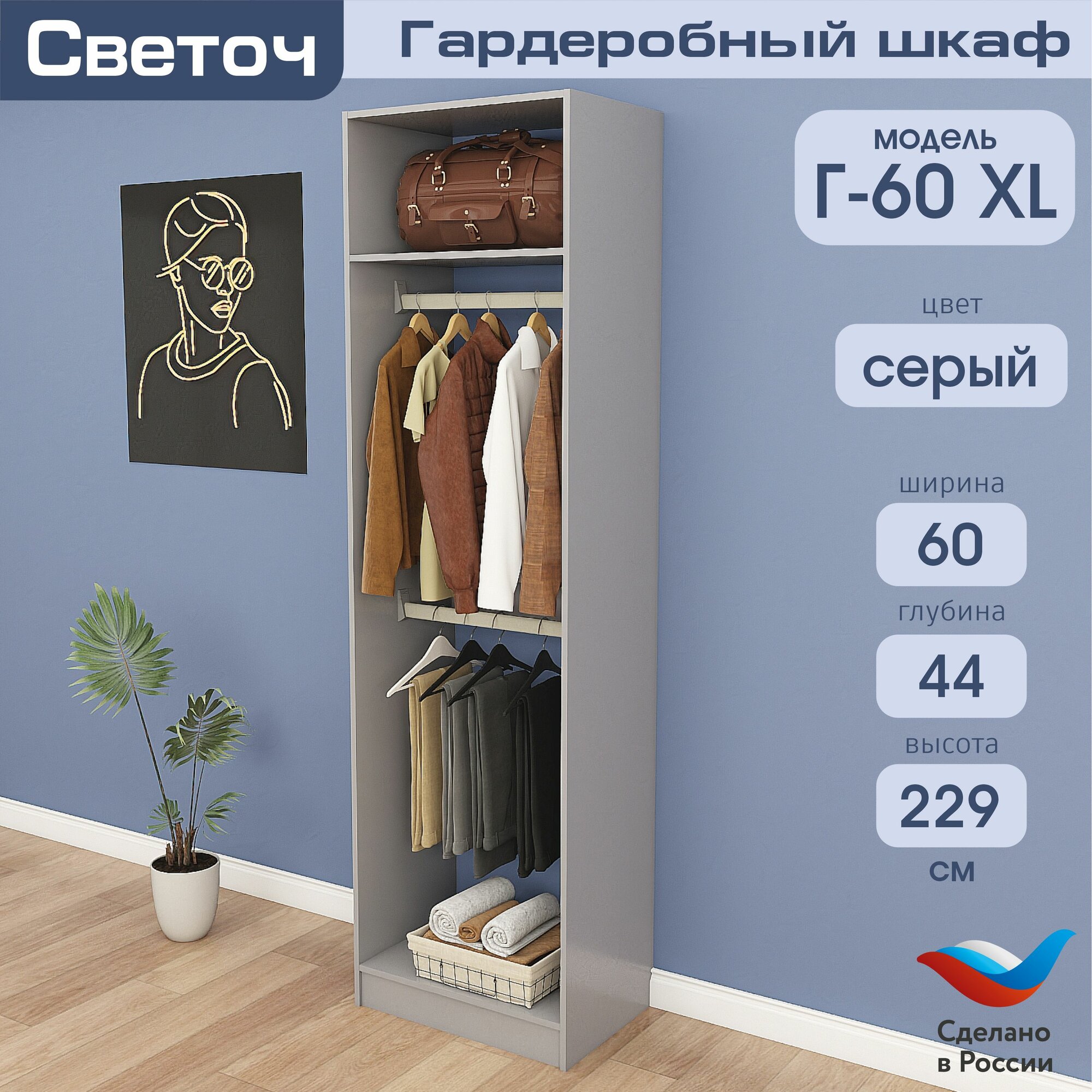 Гардеробный шкаф Светоч Г60 XL, ЛДСП, 60х44х229, Серый