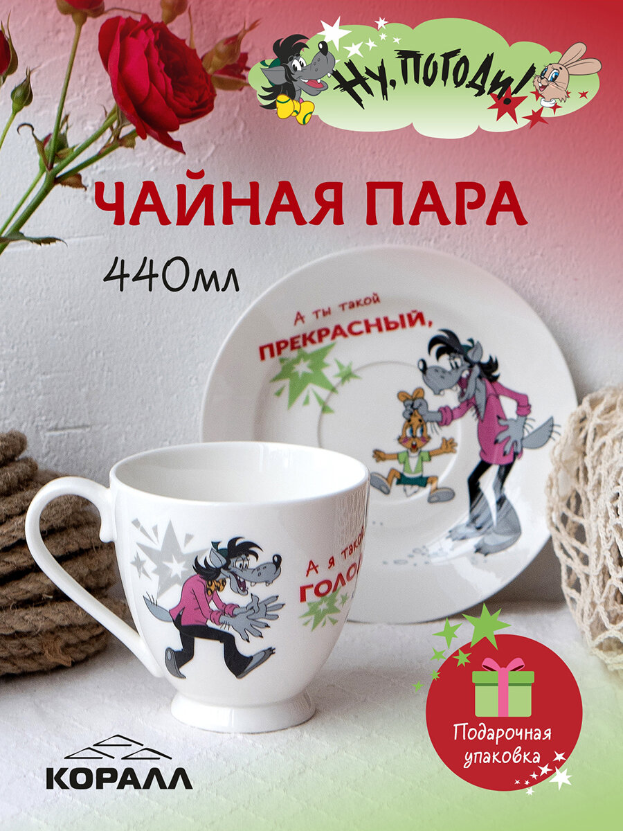 Чайная пара фарфор "Ну, погоди" 440 мл. в подарочной упаковке, чашка с блюдцем, чайный набор на 1 персону. принт "А я такой голодный".