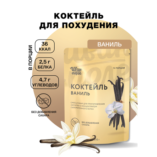 Молочный коктейль Иван-поле Ваниль, протеиновый для снижения веса, 210 г/14 порций
