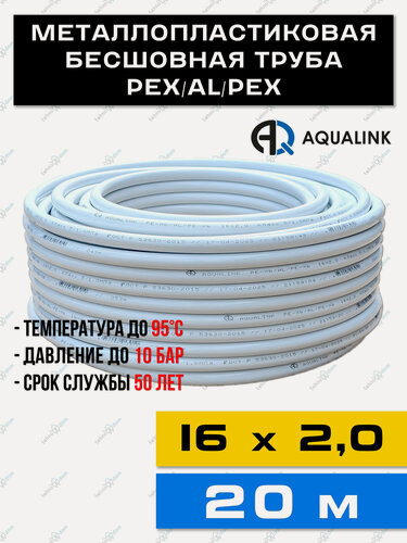 Изображение товара Труба металлопластиковая бесшовная AQUALINK PEX-AL-PEX 16x2,0 (белая) 20м