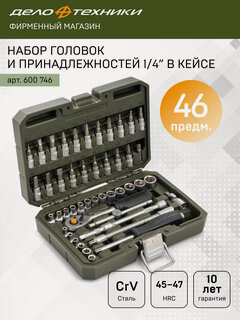 Изображение товара Набор головок и принадлежностей 1/4", 46 предметов, Дело Техники, 600746