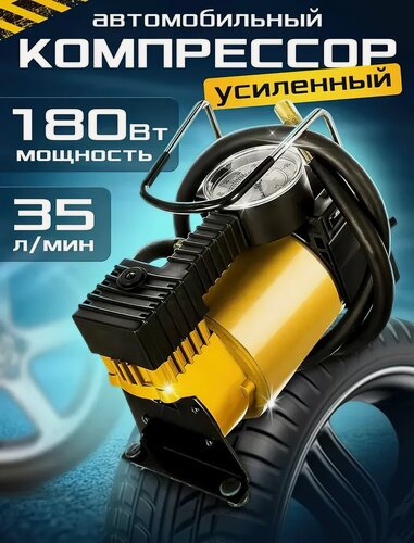 Изображение товара Компрессор автомобильный от прикуривателя, однопоршневой, усиленный с поршнем, для шин, насос автомобильный