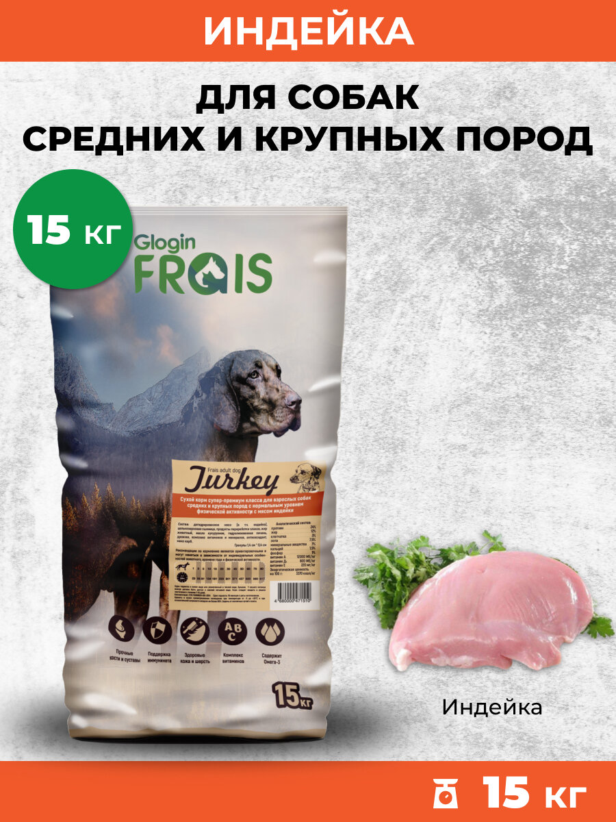 Корм для собак сухой Frais всех пород с нормальным уровнем активности Индейка, 15 кг
