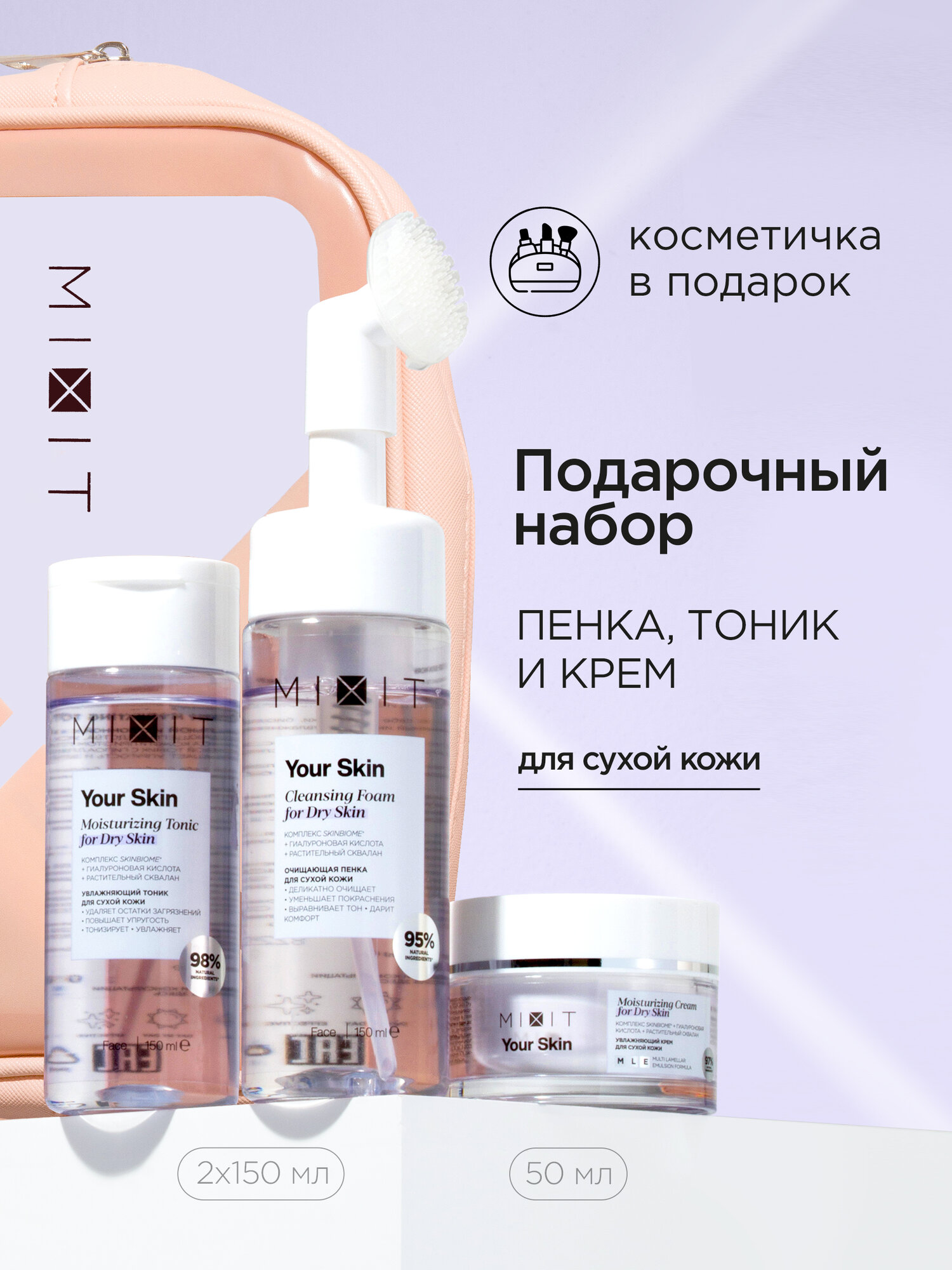 MIXIT Подарочный набор для лица: очищающая пенка с щеточкой, тоник и увлажняющий крем Your Skin для сухой кожи