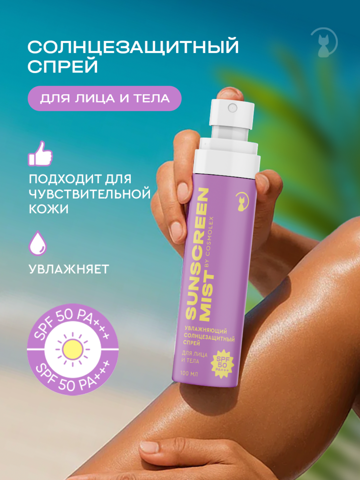 Cosmolex Солнцезащитный спрей для лица и тела spf 50