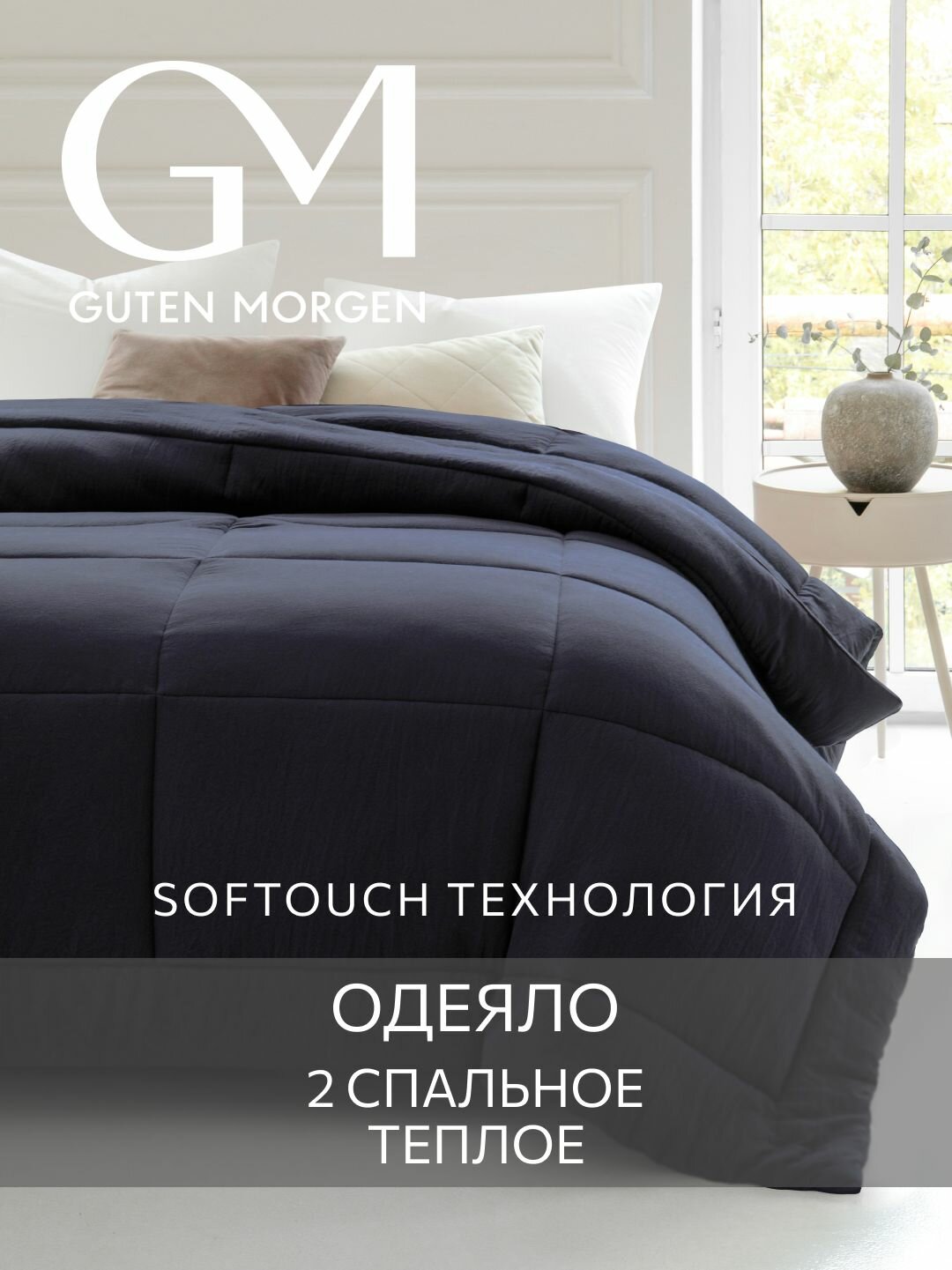 Одеяло Guten Morgen 2 спальное Теплое 172x205 см, SOFTOUCH, цвет: Черный, наполнитель - силиконизированное волокно