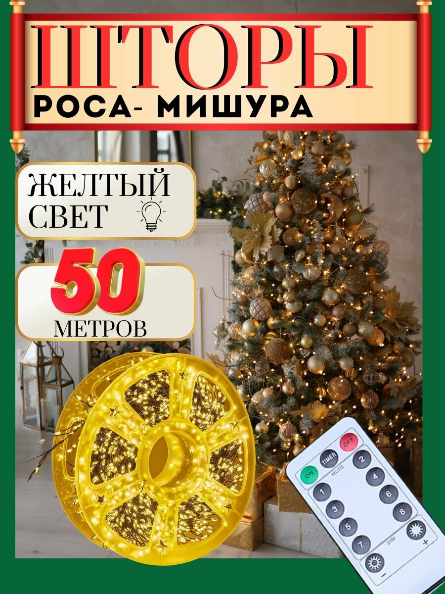 Гирлянда интерьерная мишура 50 м (зеленый провод) / Электрогирляда на елку новогодняя фейерверк нить роса от сети 220В теплый желтый свет