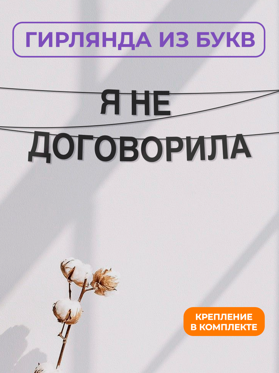 Бумажная гирлянда на стену интерьерная - “Я не договорила“ гирлянда буквенная