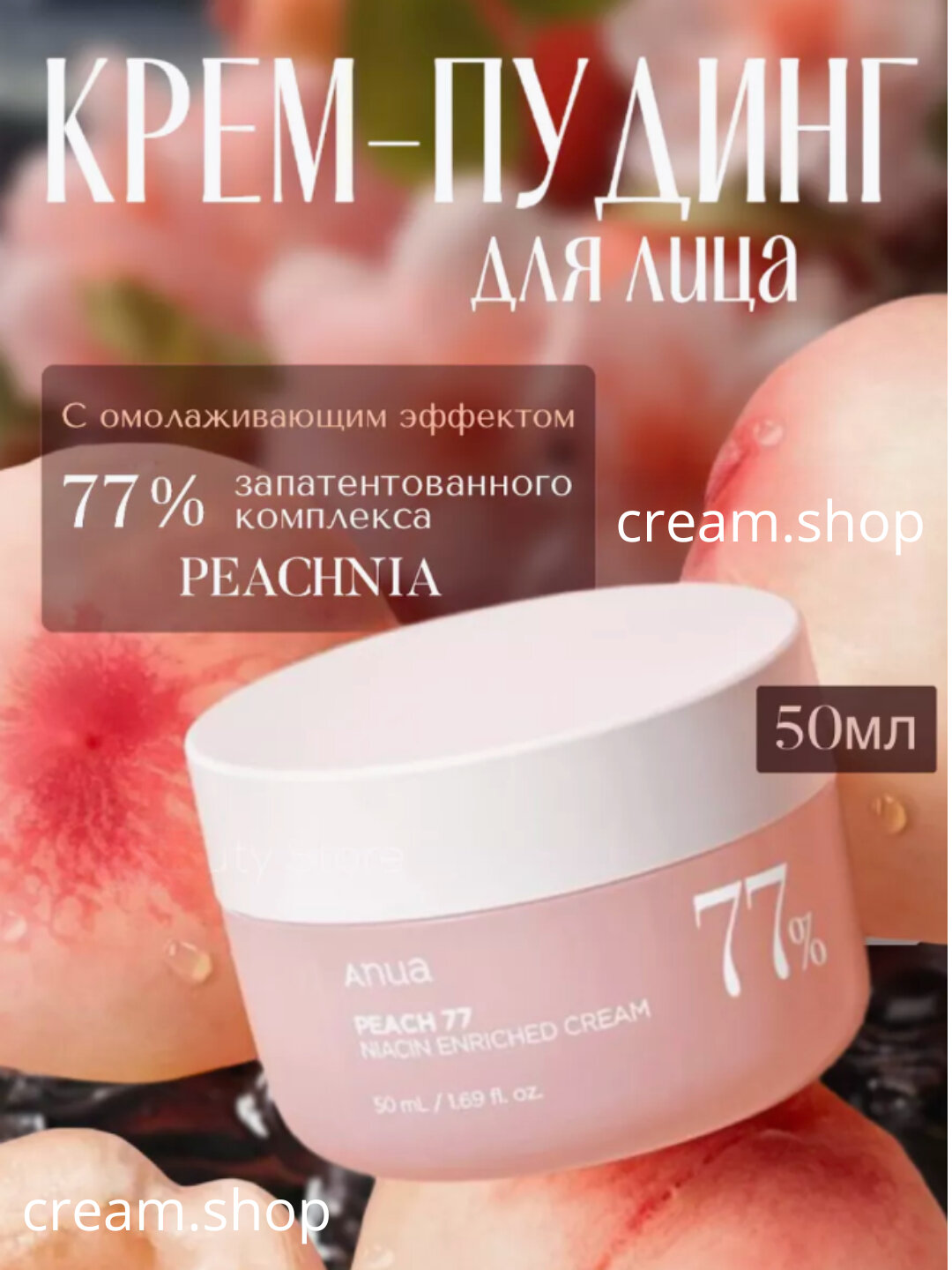 Увлажняющий крем anua Peach 77 Niacin Cream, обогащенный экстрактом плодов персика, 50 мл