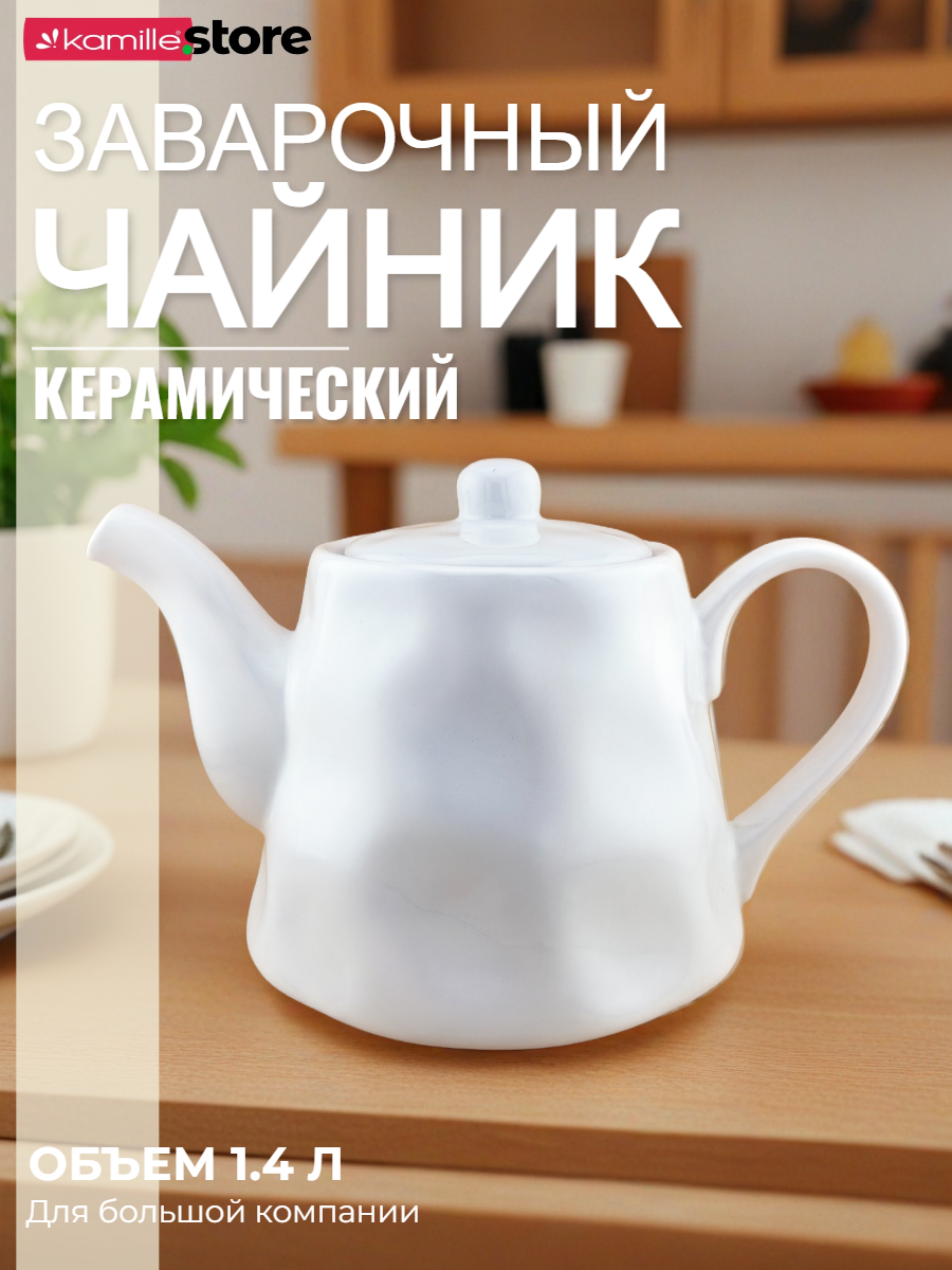 Чайник заварочный керамический 1400 мл. (белый)