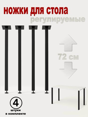 Изображение товара Ножки опора для стола 4 штуки 72 см