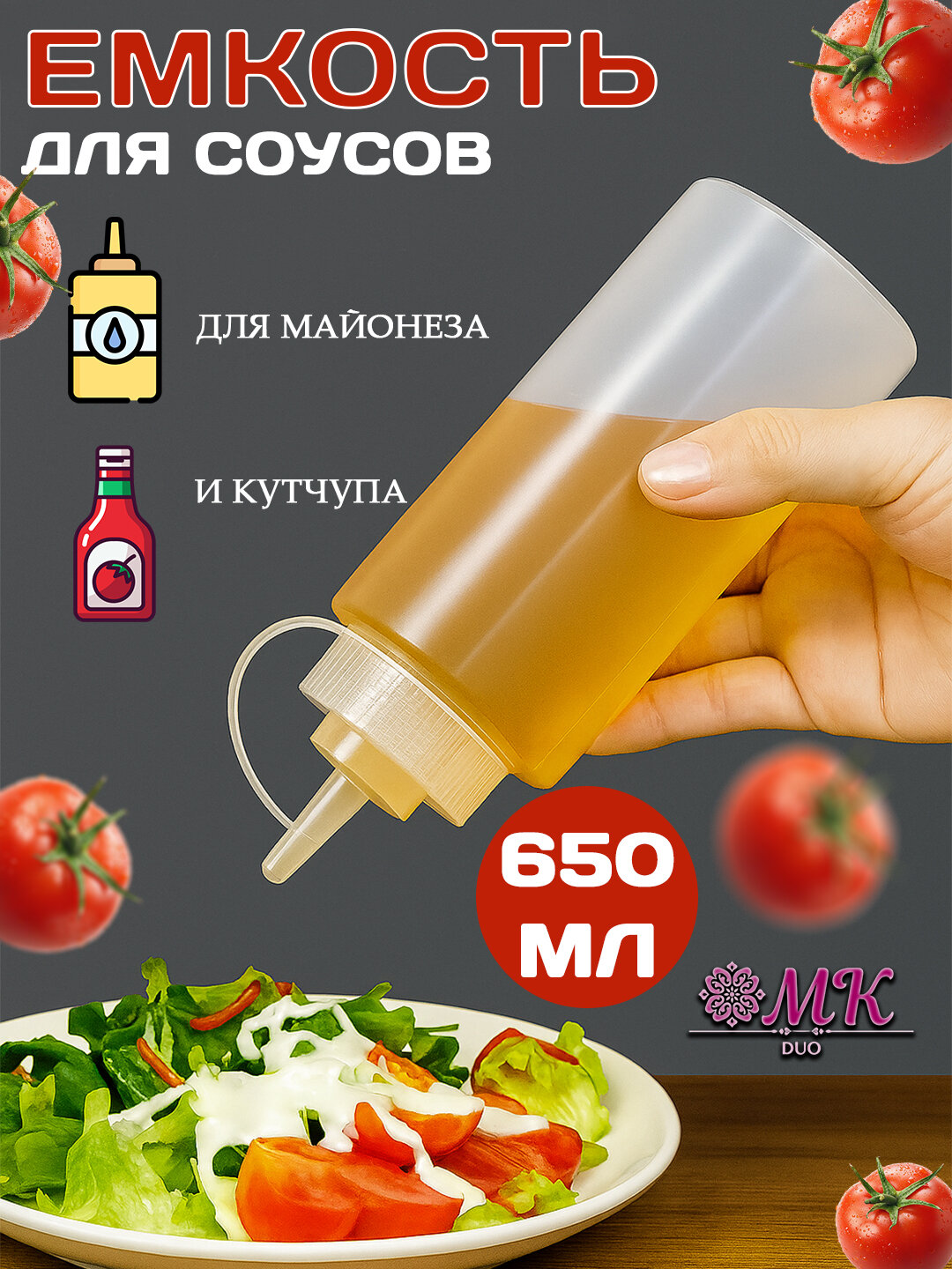 Бутылка-диспенсер, пластик, для соусов, кетчупа, майонеза, приправ