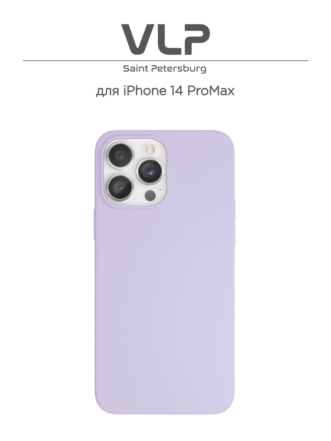 Чехол VLP Silicone Case, для iPhone 14 Pro Max, силиконовый, лиловый