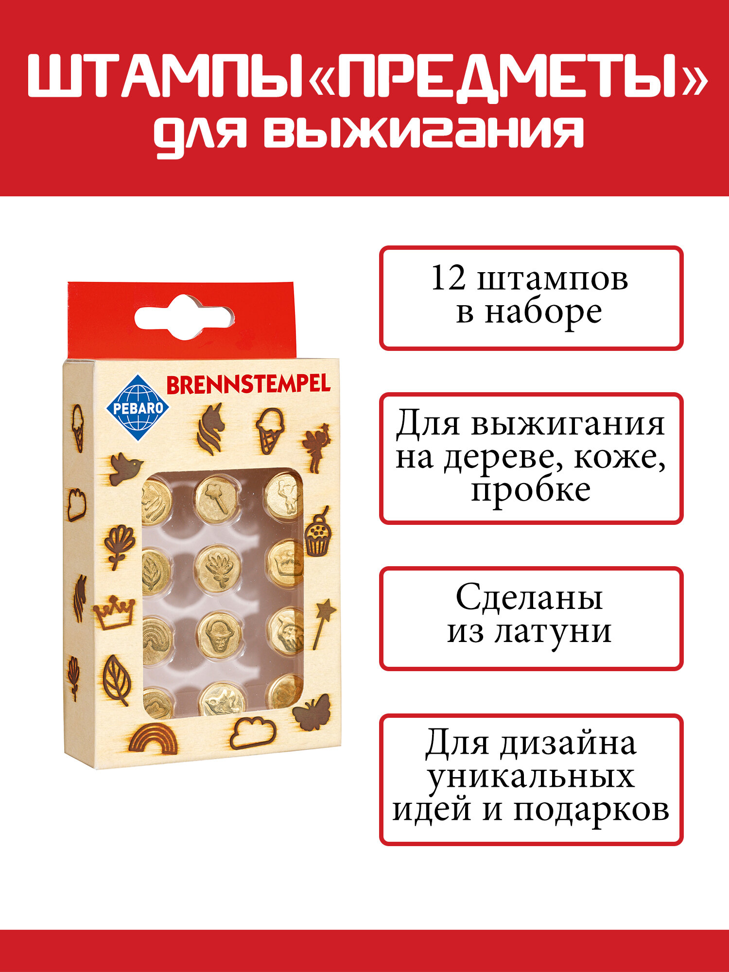 Набор штампов Pebaro 20700 в виде предметов для выжигания 12 штук латунь