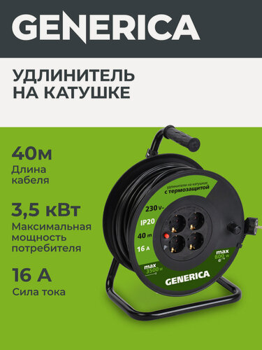 Изображение товара Удлинитель силовой Generica УК40, 4 розетки, 40м, 3х1.5мм2, 3500Вт, термозащита, IP20, выключатель