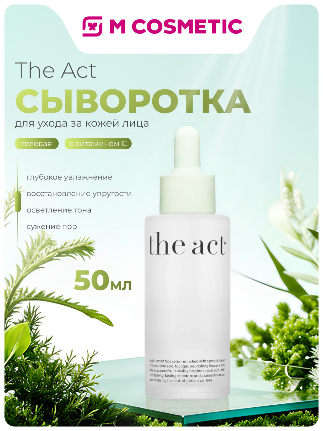 Сыворотка The Act, гелевая, с витамином C, гиалуроновая кислота, 50 мл