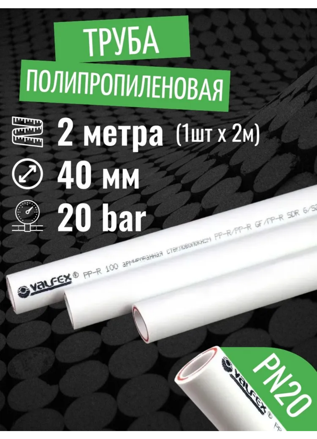 VALFEX Ø-40х55 (PN 20) труба полипропиленовая армированная (стекловолокно) набор 2 м / 1 шт по 2 м