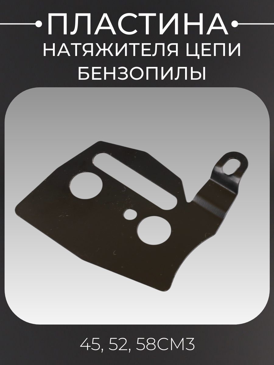 Пластина натяжителя цепи китайской бензопилы 45/52см3
