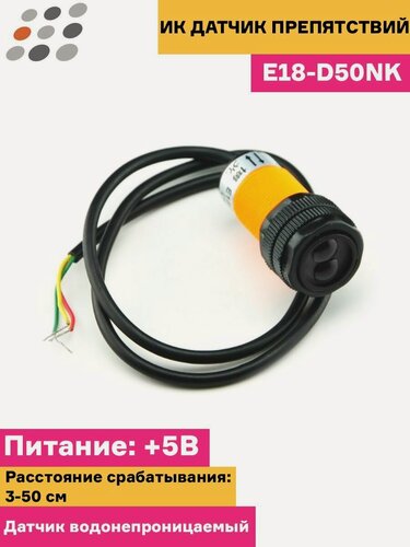 Изображение товара ARDUINO ИК датчик препятствий E18-D50NK