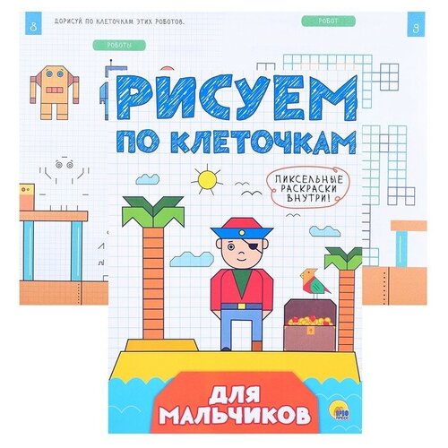 Рисуем по клеточкам. Для мальчиков