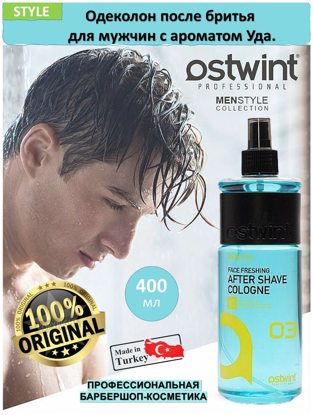 Ostwint/Одеколон-спрей после бритья для мужчин с ароматом Уда. Профессиональная барбершоп-косметика. Объём 400 мл.