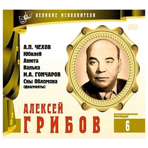 лухминский алексей григорьевич мой ванька Великие исполнители. Том 06. Алексей Грибов. (А. Чехов - Юбилей, Анюта, Ванька. И. Гончаров - Обломов) CD+буклет. Коллекция. 1 CD