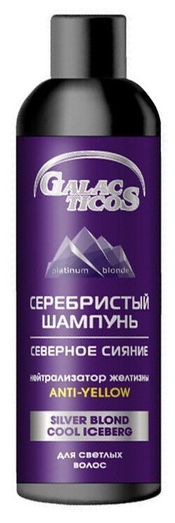 Galacticos Silver Blond Cool Iceberg Серебристый шампунь Северное сияние 250 мл