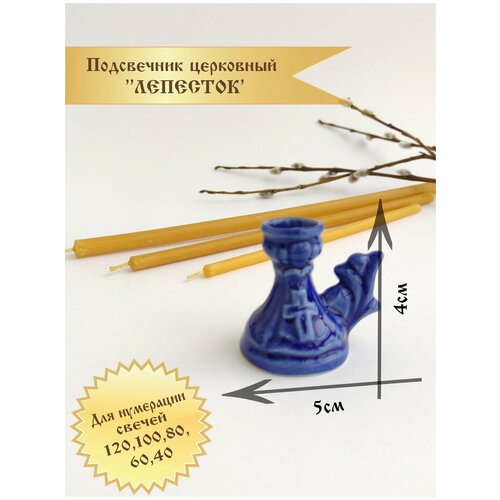 Подсвечник церковный керамический с цветной глазурью