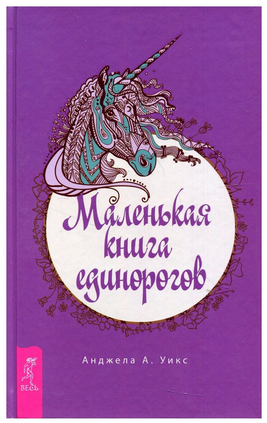 Маленькая книга единорогов (Уикс А. Анджела) - фото №1