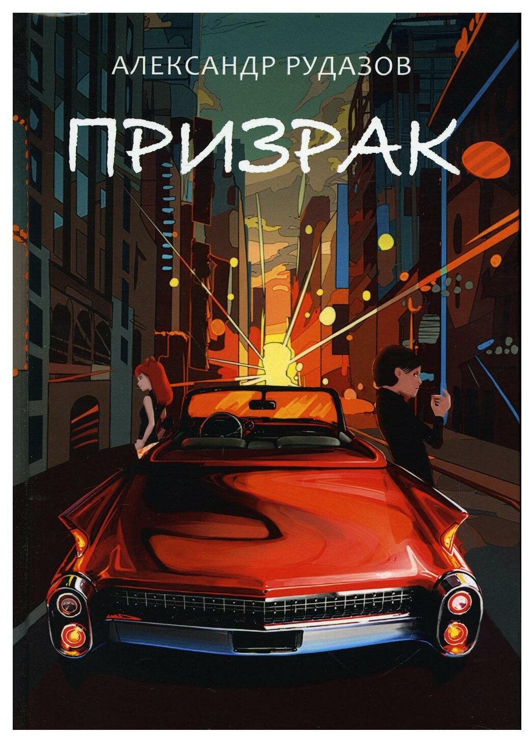 Призрак (Рудазов Александр Валентинович) - фото №1