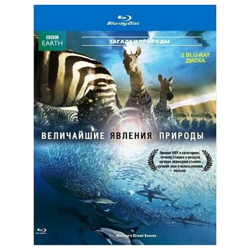 BBC: Величайшие явления природы (2 Blu-ray)