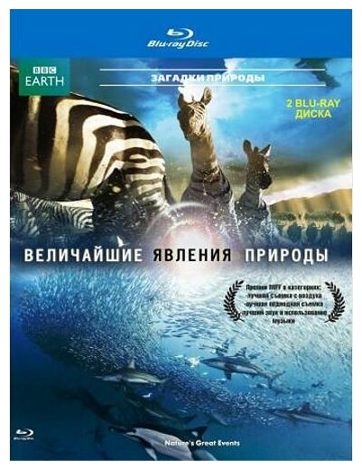 BBC: Величайшие явления природы (часть 1-2) - 2 Disc Bluray BLU-RAY ND Play - фото №2