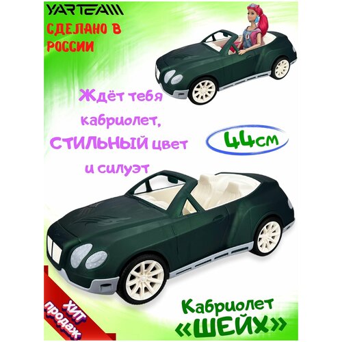 Купить Машинка детская, Кабриолет Шейх, автомобиль для кукол, размер - 44 х 19 х 15 см., YarTeam, черный/зеленый, пластик, unisex