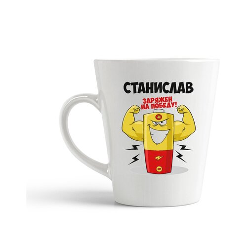 фото Кружка-латте coolpodarok станислав заряжен на победу