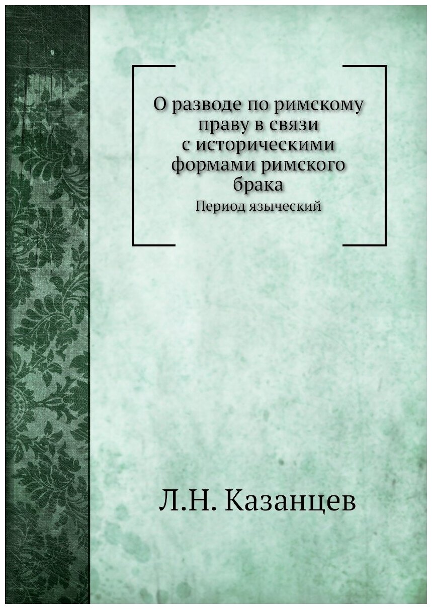 О разводе по римскому праву в связи с историческими формами римского брака. Период языческий