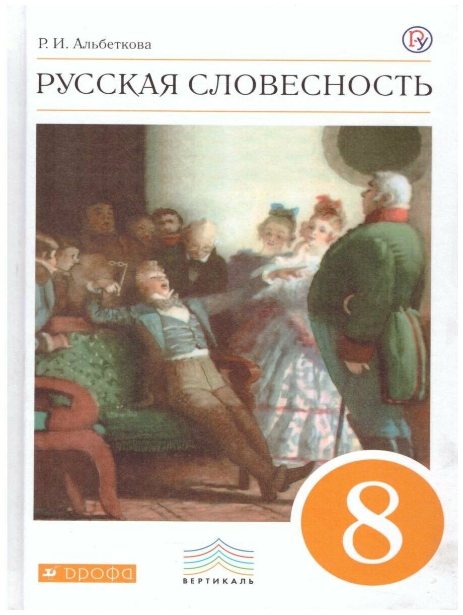 Русский.язык. Русская. словесность. 8 класс. Учебное пособие - фото №4