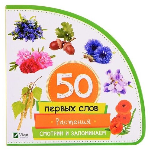 Книга для малышей Кредо 50 первых слов, Растения (101692)