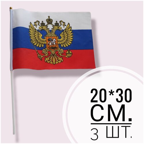 Флаг Россия, комплект 3 штуки, размер 20*30 см.