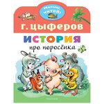 История про поросёнка. Цыферов Г. М. - изображение