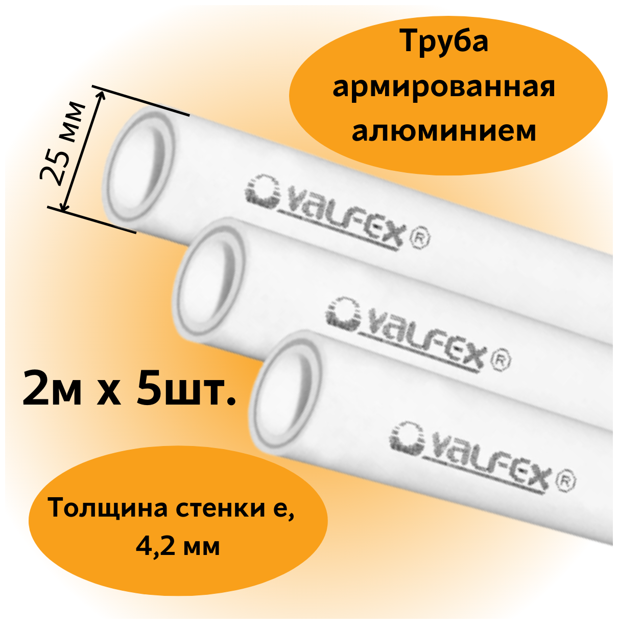 Труба армированная алюминием полипропиленовая 25х4,2 мм, (L=2м х 5шт.), PN25 PPR-PRO Valfex