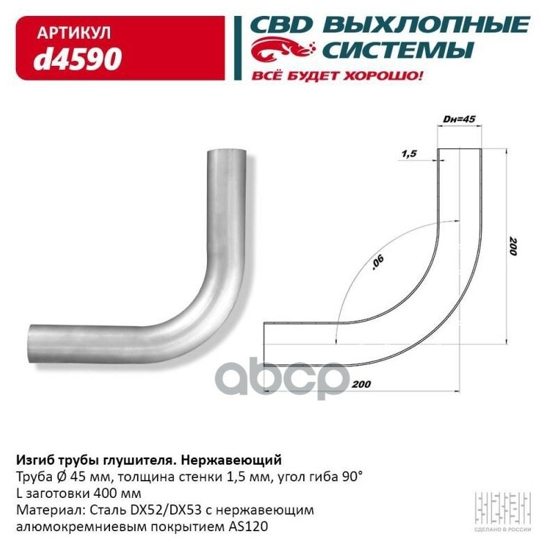 Труба глушителя изогнутая 45х450, изгиб 90° CBD арт. D4590