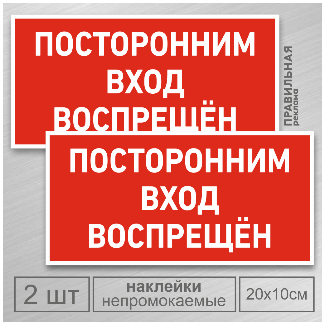 Наклейка 2 шт. «Посторонним вход воспрещён / Служебное помещение» Ламинированные, 20х10 см.