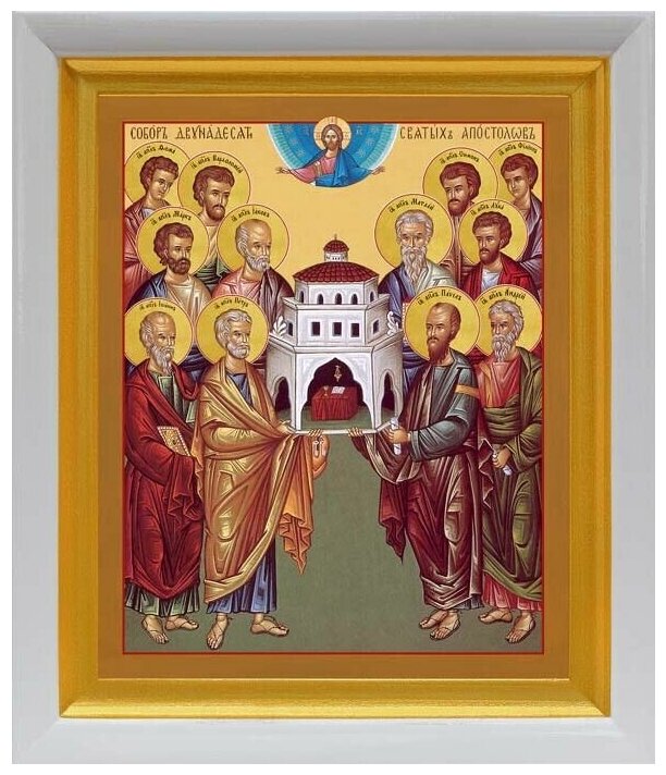 Собор славных и всехвальных 12-ти апостолов, икона в белом киоте 19*22,5 см