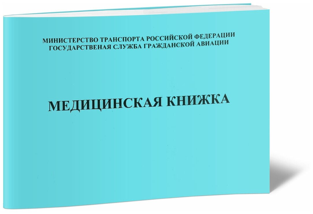 Медицинская книжка летного, диспетчерского, курсантского состава (Учетная форма 25а) - ЦентрМаг