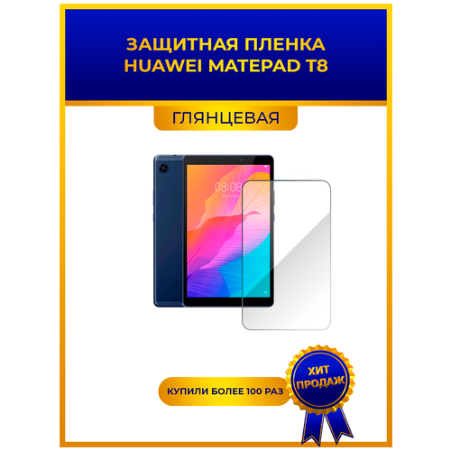 Глянцевая защитная premium-плёнка для HUAWEI MatePad T8, гидрогелевая, на дисплей, для планшета