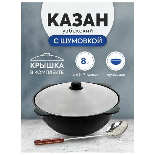 Комплект: Казан узбекский чугунный 8 литров (круглое дно) + Шумовка 42 см