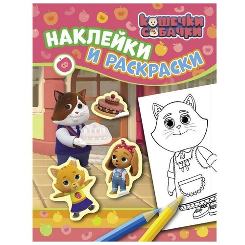 Росмэн Кошечки-собачки. Наклейки и раскраски (розовая)